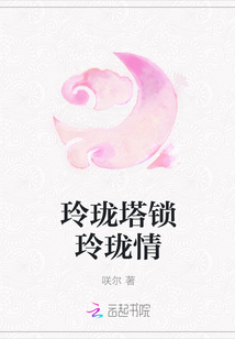 玲珑塔锁玲珑情" width="120" height="150"