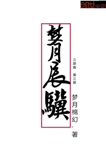 灵情古域II梦月辰骥" width="120" height="150"