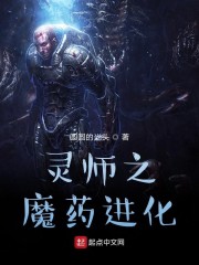 灵师之魔药进化" width="120" height="150"