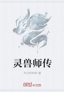 灵兽师传" width="120" height="150"