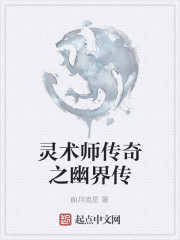 灵术师传奇之幽界传" width="120" height="150"