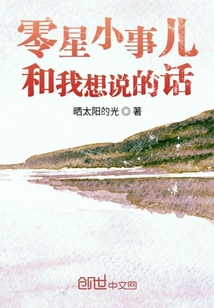 零星小事儿和我想说的话" width="120" height="150"