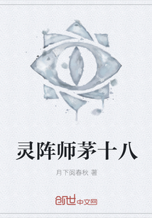 灵阵师茅十八" width="120" height="150"