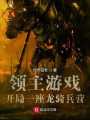 领主游戏，开局一座龙骑兵营" width="120" height="150"