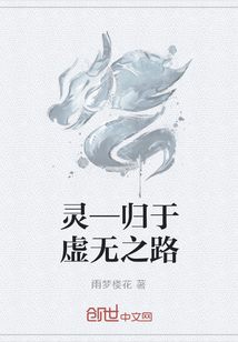 灵—归于虚无之路" width="120" height="150"