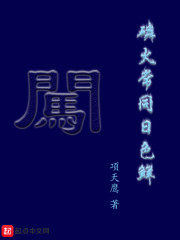 磷火常同日色鲜" width="120" height="150"