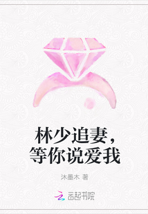 林少追妻，等你说爱我" width="120" height="150"