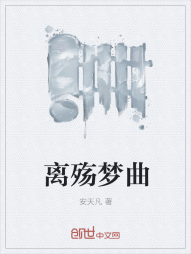 离殇梦曲" width="120" height="150"