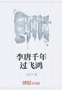 李唐千年过飞鸿" width="120" height="150"