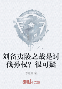 刘备夷陵之战是讨伐孙权？很可疑" width="120" height="150"