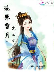 琉寒雪月：寒王少主追妻忙" width="120" height="150"