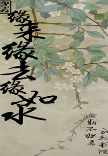 六界之缘来缘去缘如水" width="120" height="150"