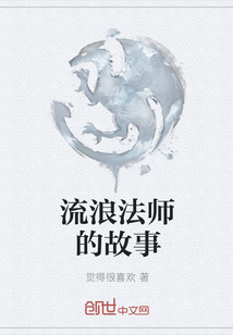 流浪法师的故事" width="120" height="150"