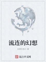 流连的幻想" width="120" height="150"