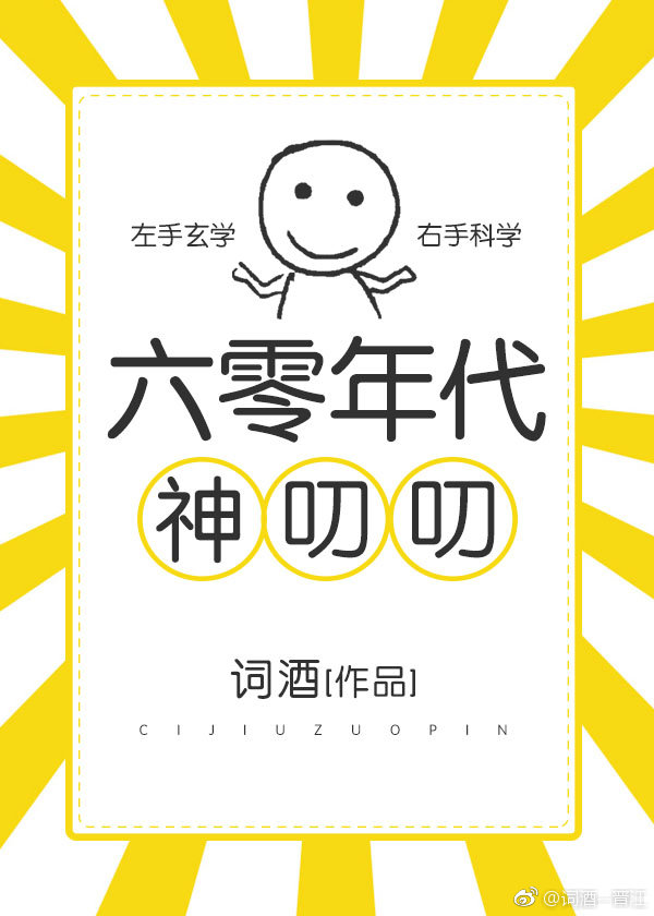 六零年代神叨叨" width="120" height="150"