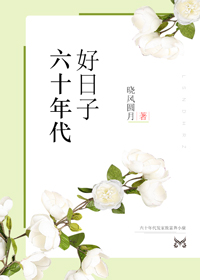 六十年代好日子" width="120" height="150"