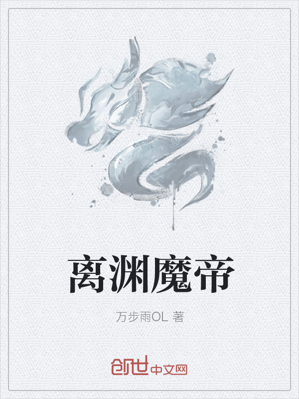 离渊魔帝" width="120" height="150"