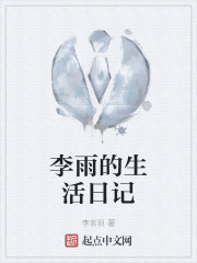 李雨的生活日记" width="120" height="150"