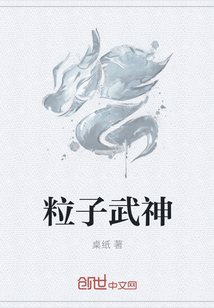 粒子武神" width="120" height="150"