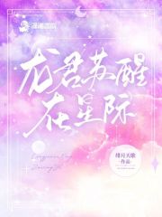 龙君苏醒在星际" width="120" height="150"