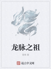 龙脉之祖" width="120" height="150"