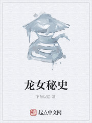 龙女秘史" width="120" height="150"