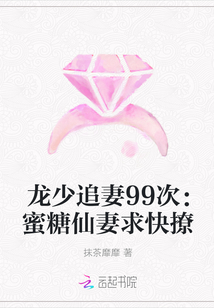 龙少追妻99次：蜜糖仙妻求快撩" width="120" height="150"