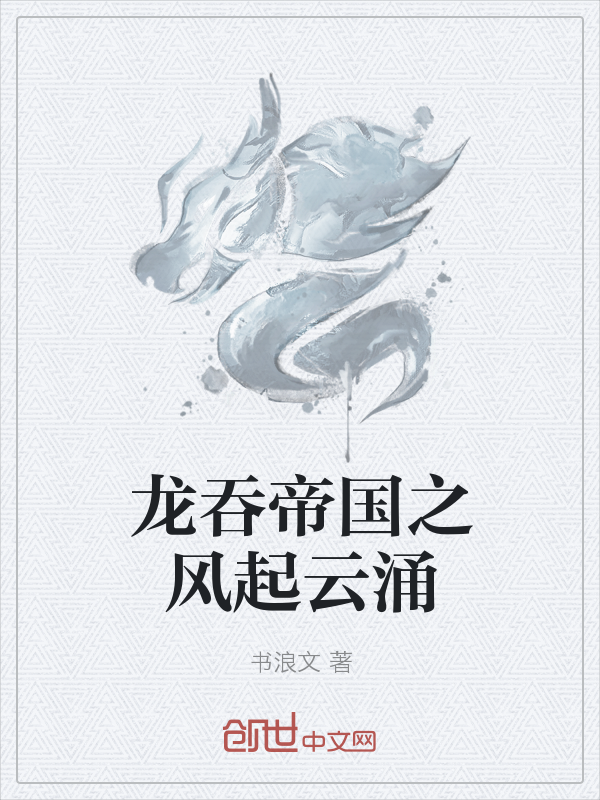 龙吞帝国之风起云涌" width="120" height="150"