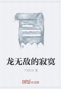 龙无敌的寂寞" width="120" height="150"