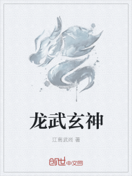 龙武玄神" width="120" height="150"