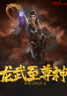 龙武至尊神" width="120" height="150"