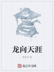 龙向天涯" width="120" height="150"