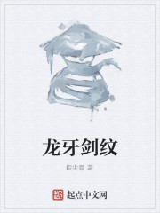 龙牙剑纹" width="120" height="150"