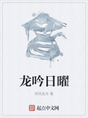 龙吟日曜" width="120" height="150"