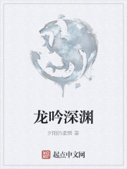 龙吟深渊" width="120" height="150"