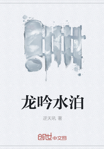 龙吟水泊" width="120" height="150"