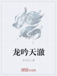 龙吟天澈" width="120" height="150"