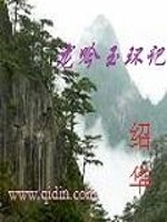 龙吟玉环记" width="120" height="150"