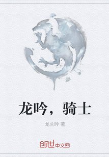 龙吟，骑士" width="120" height="150"