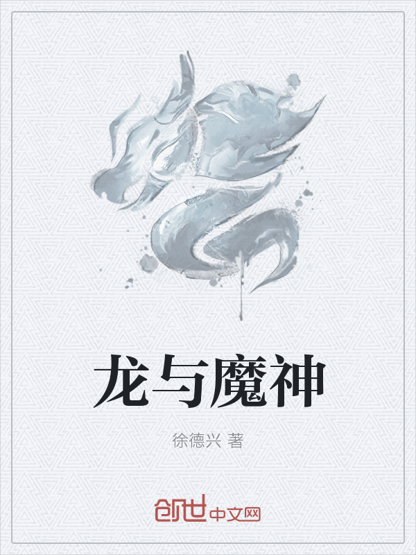 龙与魔神" width="120" height="150"