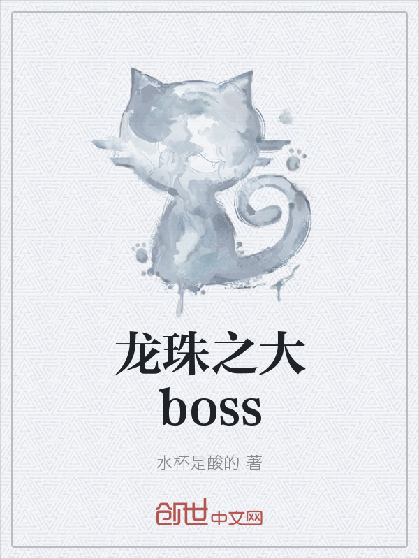 龙珠之大boss" width="120" height="150"