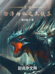 龙族：海洋与水之王扶苏" width="120" height="150"