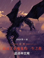 龙族：我成了小魔鬼的一生之敌" width="120" height="150"