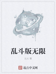 乱斗版无限" width="120" height="150"