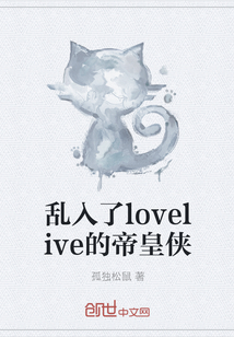 乱入了lovelive的帝皇侠" width="120" height="150"