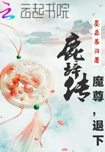 鹿辞传：魔尊，退下" width="120" height="150"