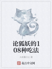 论狐妖的108种吃法" width="120" height="150"