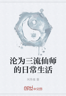 沦为三流仙师的日常生活" width="120" height="150"