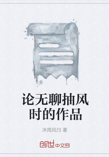 论无聊抽风时的作品" width="120" height="150"