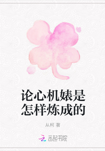 论心机婊是怎样炼成的" width="120" height="150"